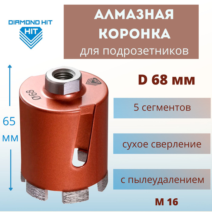 Алмазная коронка по бетону 70 мм для сухого сверления