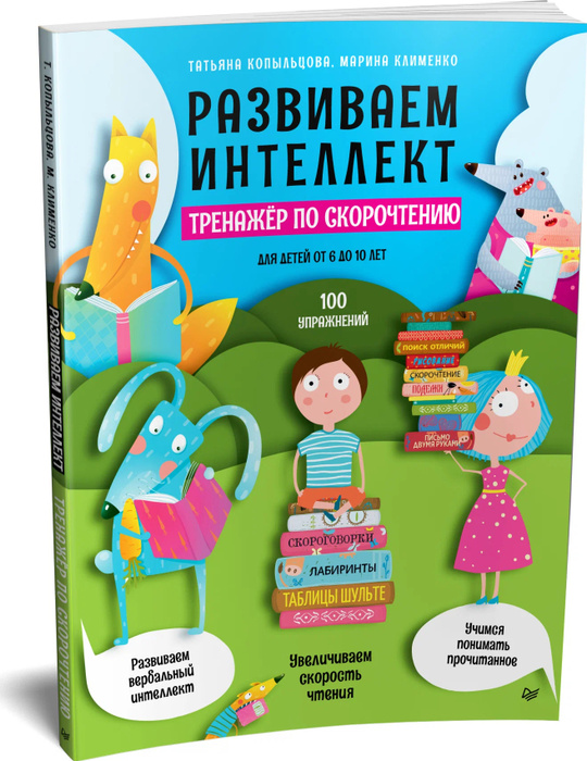 Развиваем интеллект. Тренажер по скорочтению для детей от 6 до 10 лет ...