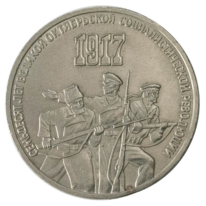 3 рубля 70 лет октябрьской. 3 рубля 70 лет октябрьской революции. Банка 1 литр 70 лет революции. 3 рубля 70 лет октябрьской. Монета 70 лет великой октябрьской социалистической революции.