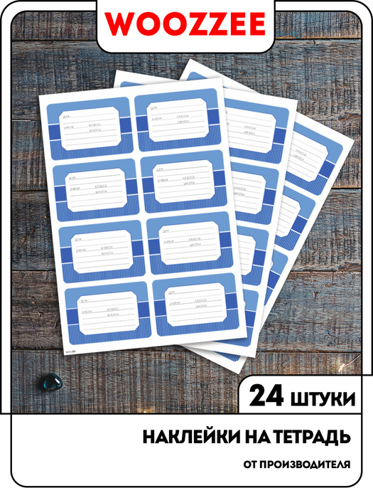 Набор наклейки для детей на тетрадь для подписи Woozzee Набор Синева ...