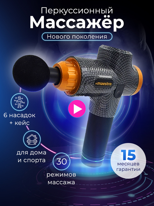 Массажер перкуссионный, массажный пистолет Maestro - купить с доставкой ...
