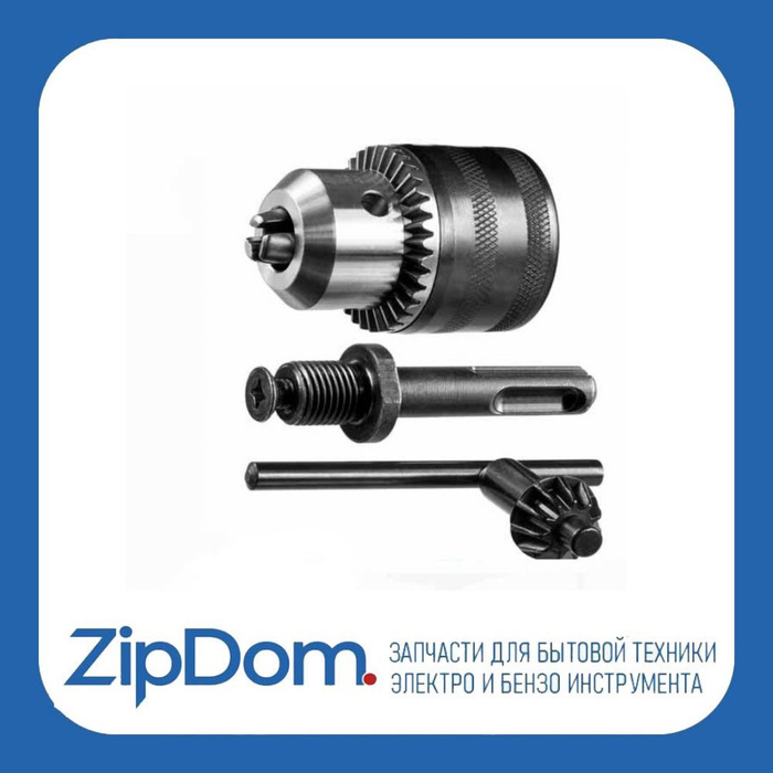 Комплект переходник под сверло на перфоратор SDS-plus + патрон 13 мм .