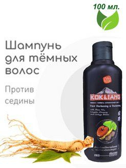 Kokliang, Шампунь для темных волос с Женьшенем и Гинкго Билоба Hair ...