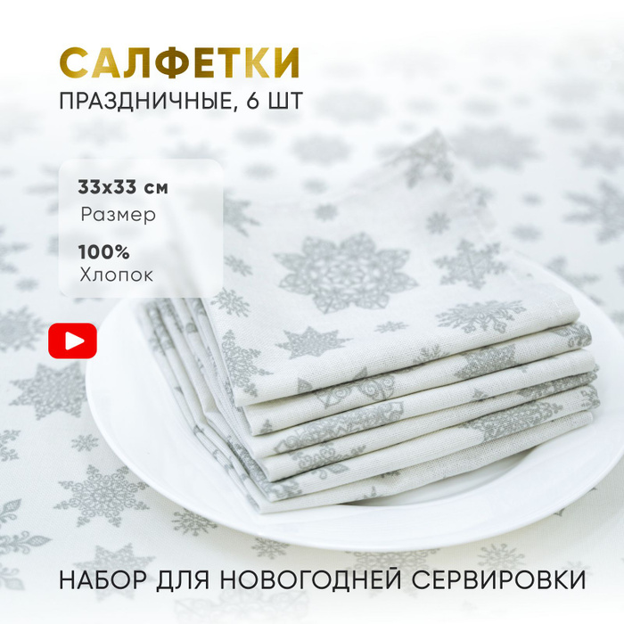 Салфетки на стол 6 шт 33х33 см для сервировки из хлопка новогодние ...
