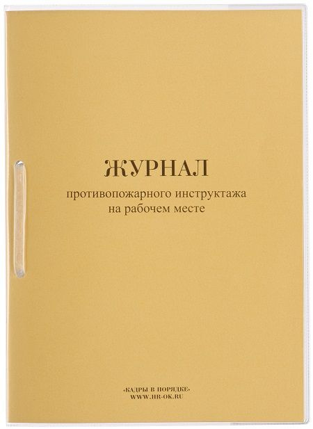 Журнал противопожарного инструктажа на рабочем месте - купить с ...