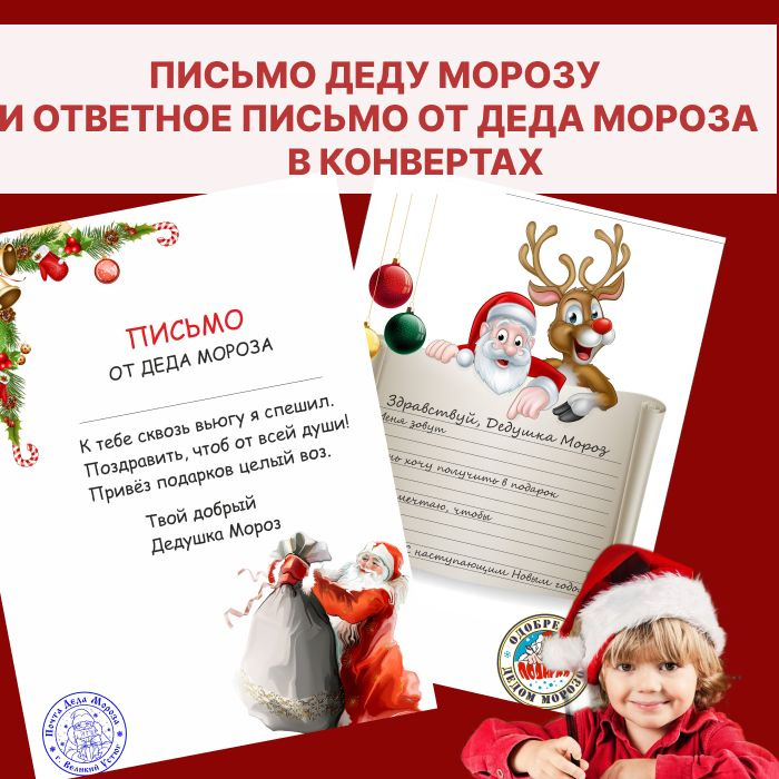 Письмо Деду Морозу, Письмо от Деда мороза с конвертами. 2 шт. - купить ...