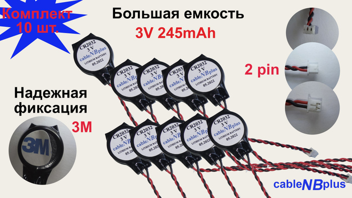 Батарейка с разъемом 2pin (Комплект-10шт.) и 3M скотчем CMOS CR2032 ...