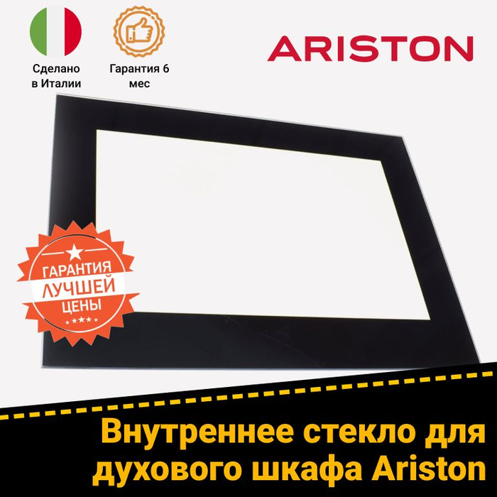 Стекло для духовых шкафов hotpoint ariston