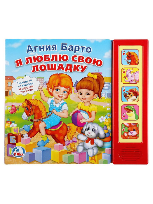 Книга Говорящая, Я люблю свою лошадку, А. Барто, 5 кнопок, 10 страниц ...