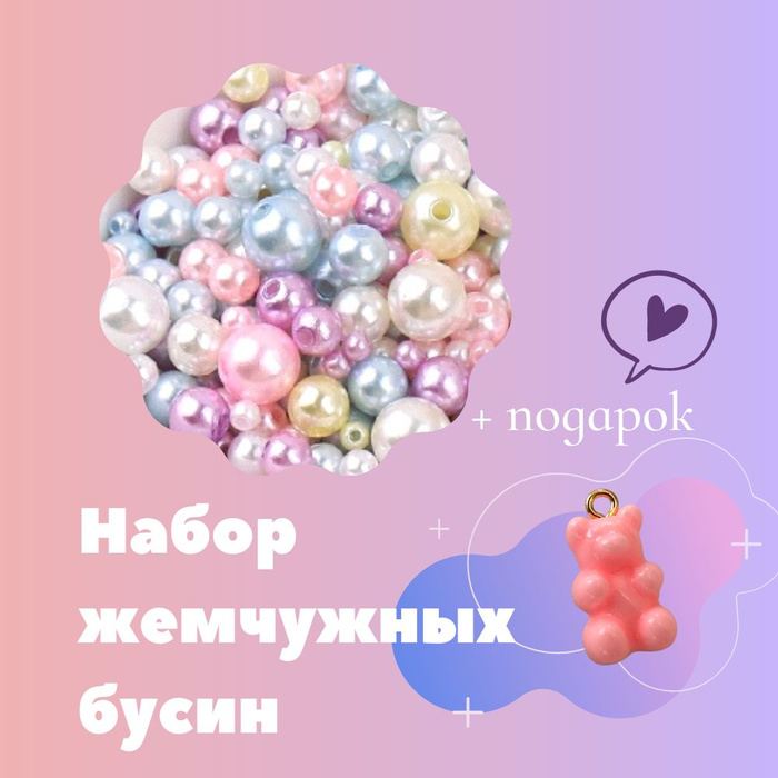 Набор жемчужных бусин для рукоделия 3-8мм / акриловые бусинки под ...