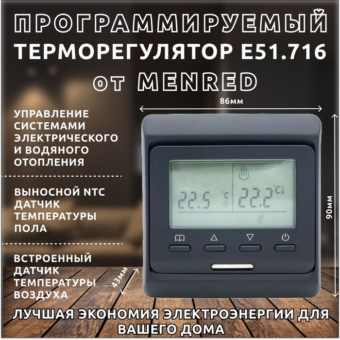 Терморегулятор для теплого пола menred