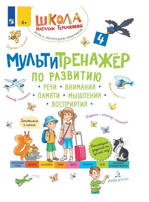 Мультитренажёр по развитию речи. Часть 4. Лето. ФГОС ДО | Теремкова ...