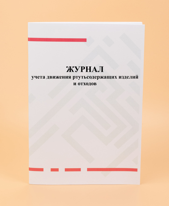 Журнал учета движения ртутьсодержащих изделий и отходов. - купить с ...