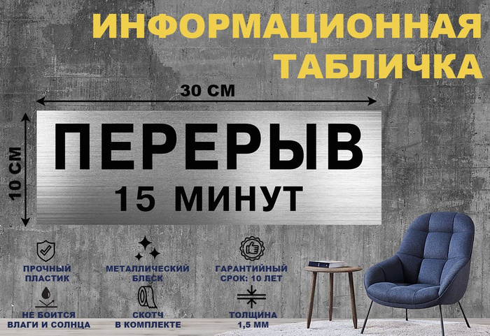 Табличка "ПЕРЕРЫВ 15 МИНУТ" на стену и дверь 300*100 мм с двусторонним ...