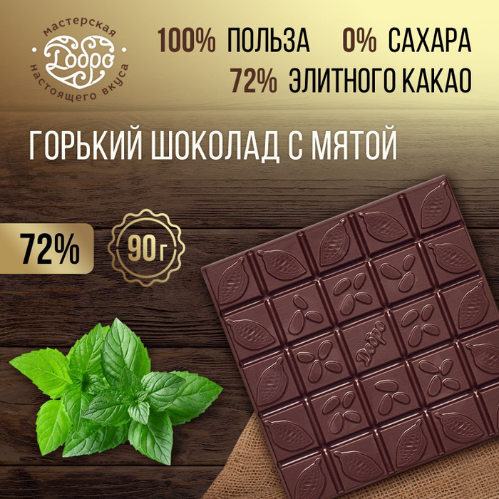 Шоколад мастерская шоколада добро Горький на меду с кедровым орехом 72% какао