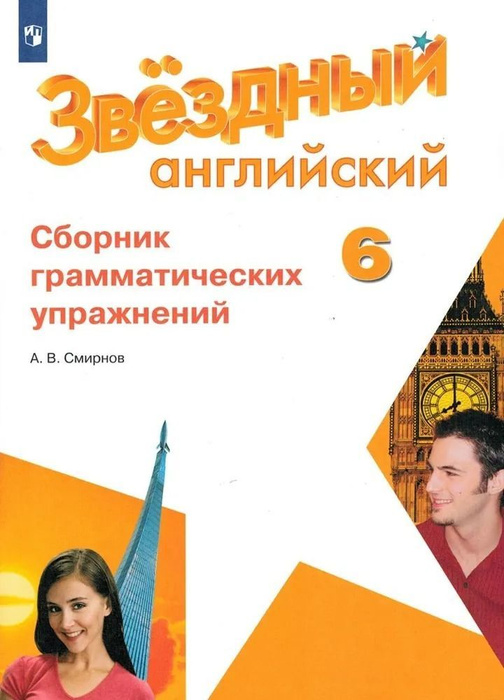 Английский язык 6 класс. Сборник грамматических упражнений (Звездный ...