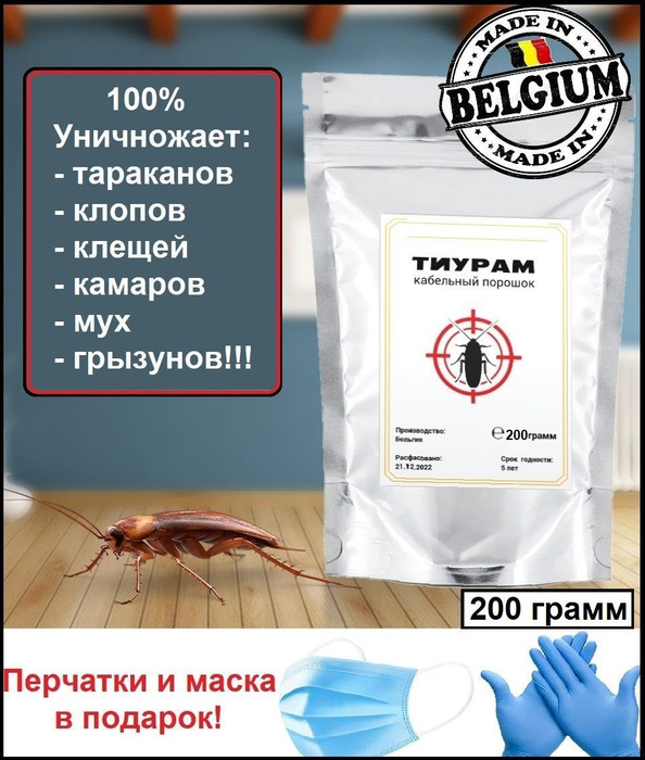 Как использовать тиурам от тараканов в квартире. Кабельный порошок тиурам. средство от тараканов кабельный порошок. тиурам от тараканов. порошок от тараканов тиурам.