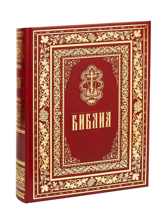Библия. Книги Священного Писания Ветхого и Нового Завета | Священное ...