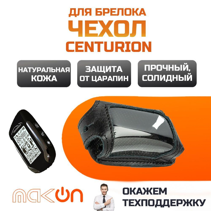 Centurion s12 чехол на брелок. Сигнализация центурион s9 и s12. Centurion s12 сигнализация. Сигнализация с автозапуском центурион s12. Брелок без жк дисплея centurion xр v3.