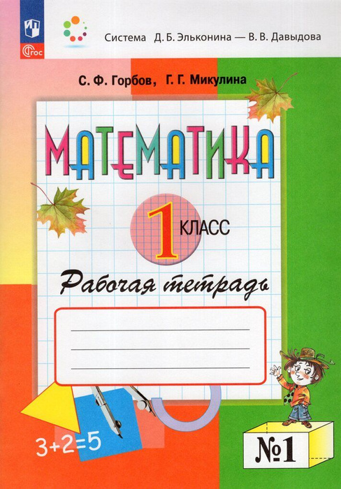 Математика. 1 класс. Рабочая тетрадь. Часть 1 - купить с доставкой по ...