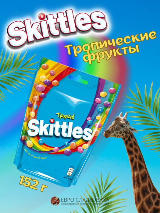 Skittles драже Tropical Punch / Скитлс драже Тропический Пунш 152 гр ...