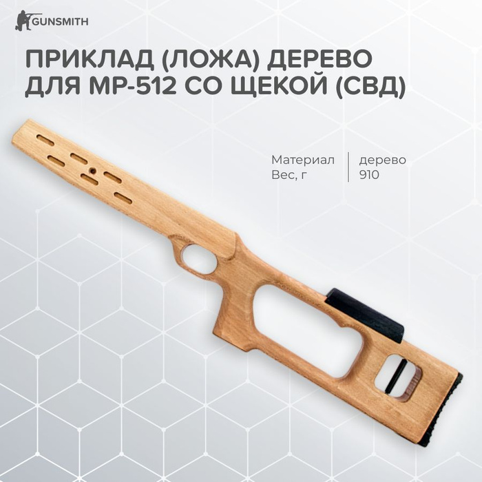 Приклад (ложа) дерево для МР-512 со щекой (СВД) - купить с доставкой по ...