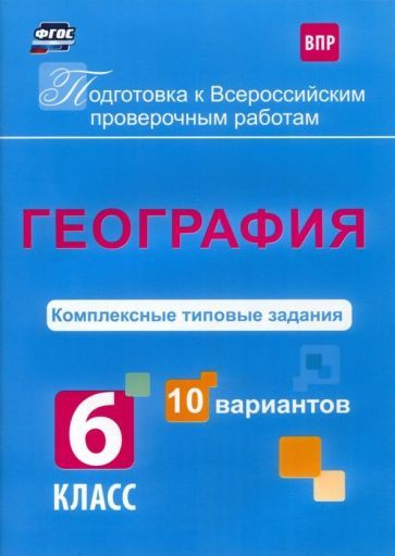 Татьяна Калинина - ВПР. География. 6 класс. Комплексные типовые задания ...