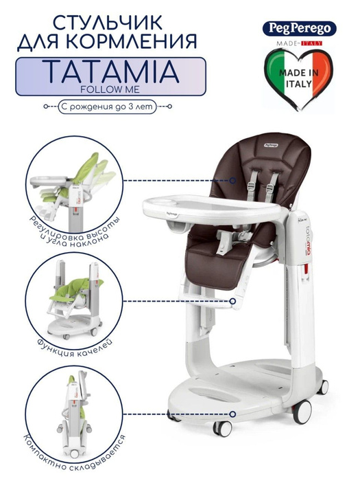 Стульчик для кормления peg perego tatamia follow me cacao 2022