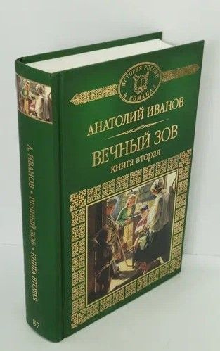 Иванов Вечный Зов Книга Купить