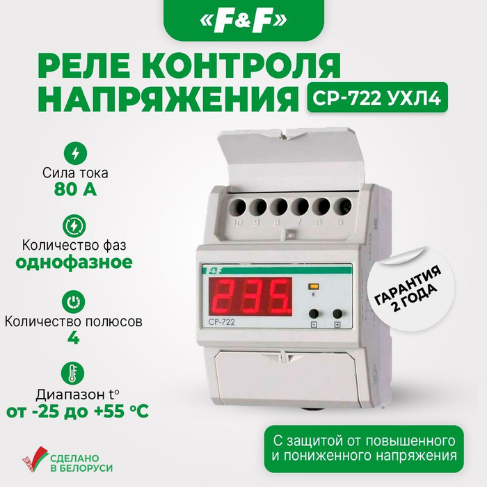 Реле контроля напряжения CP-722, 80А Евроавтоматика F&F однофазное ...