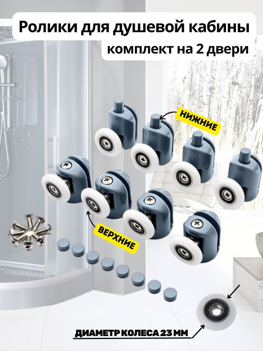 Ролики для душевой кабины 25 мм., комплект 8 шт. на две двери цвет ...