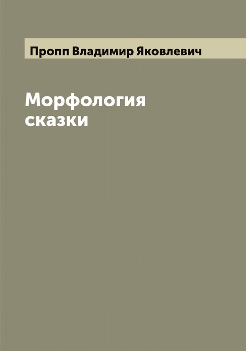 Морфология сказки | Пропп Владимир Яковлевич - купить с доставкой по ...
