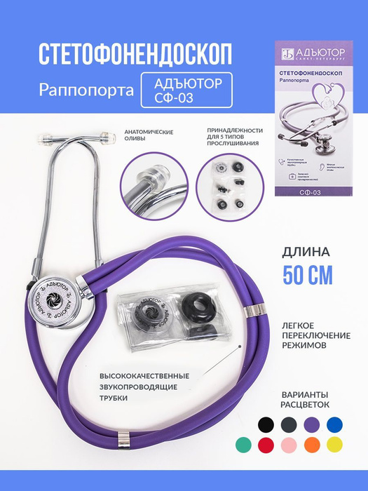 Стетофонендоскоп СФ-03 /Фонендоскоп медицинский /Стетоскоп - купить с ...