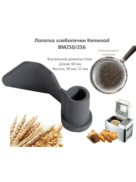 Лопатка (тестомешалка) для хлебопечки Kenwood (Кенвуд) KW702957 ...