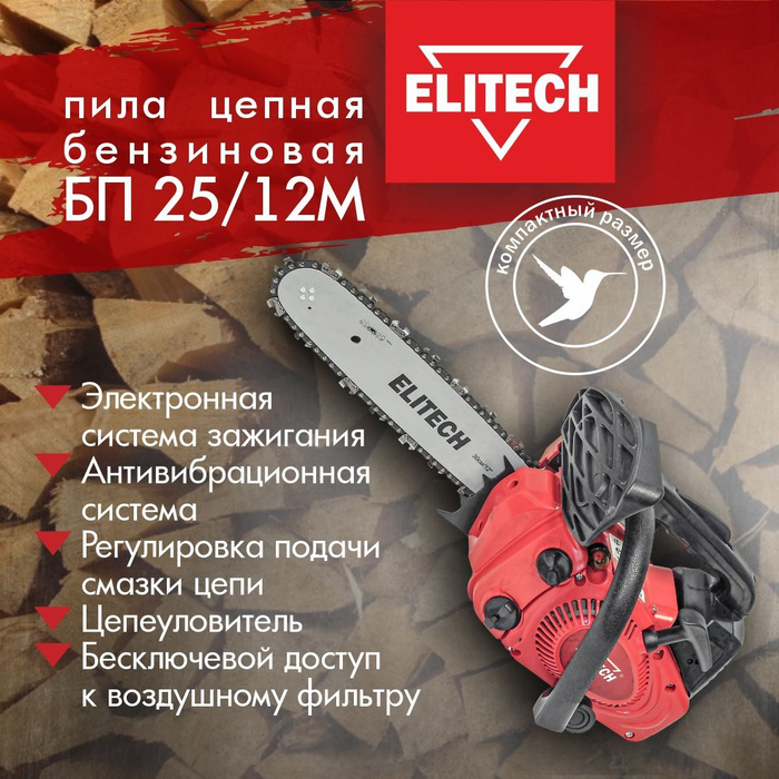 Мпил. Elitech БП 25/12. Пила Элитек. Характеристики цепи для бензопилы. Пила с блоком питания.