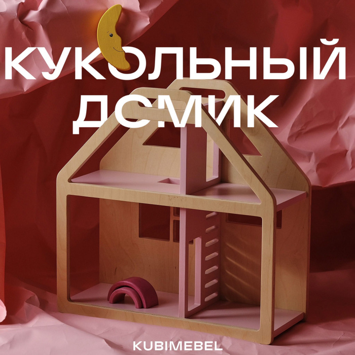 Кукольный домик KUBI / домик для кукол детский - купить с доставкой по ...