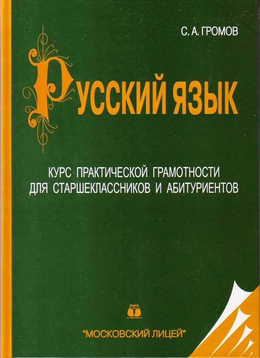 Русский язык. 10-11 класс. Учебник / С. А. Громов. Курс практической ...