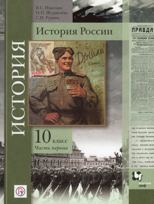 История России. 10 класс. Базовый и углубленный уровни. Учебник. Часть ...
