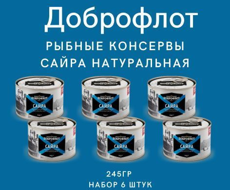 Рыбные консервы "Доброфлот" Сайра в собственном соку 245гр, набор 6 ...
