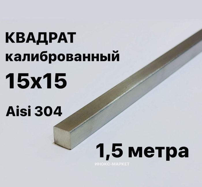 Пруток / Квадрат 15х15 мм нержавеющий Aisi 304 калиброванный, 1,5 метра ...