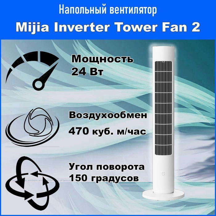 Напольный вентилятор dc inverter tower fan 2. Напольный вентилятор dc inverter tower fan 2