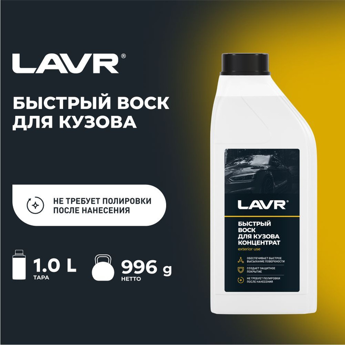 Быстрый парафин. Воск для кузова LAVR ln1449. Воск для автомобиля 3m жидкий quick Wax 39034. Жидкий воск LAVR ln1449 1л.