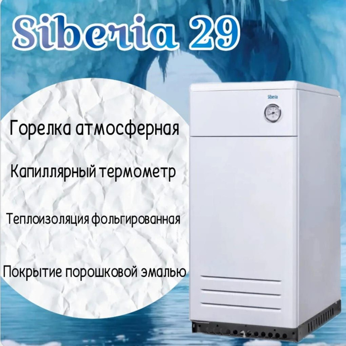 Газовый котел сиберия отзывы. Газовый котел Siberia. Газовый котел для отопления Siberia. Газовый котёл Сиберия напольный. Датчики газового котла Сиберия.