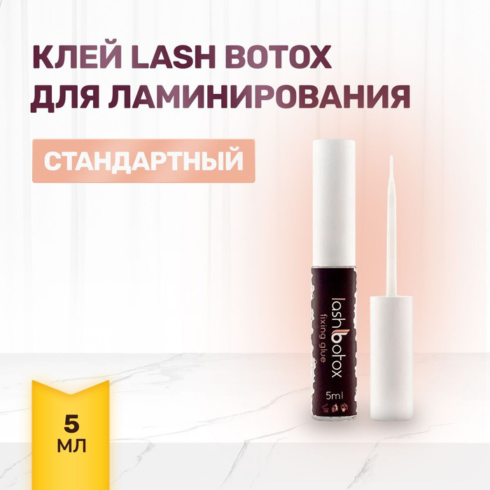 Клей для ламинирования Lash Botox (Лэш Ботокс), 5 мл/ Средство для ...