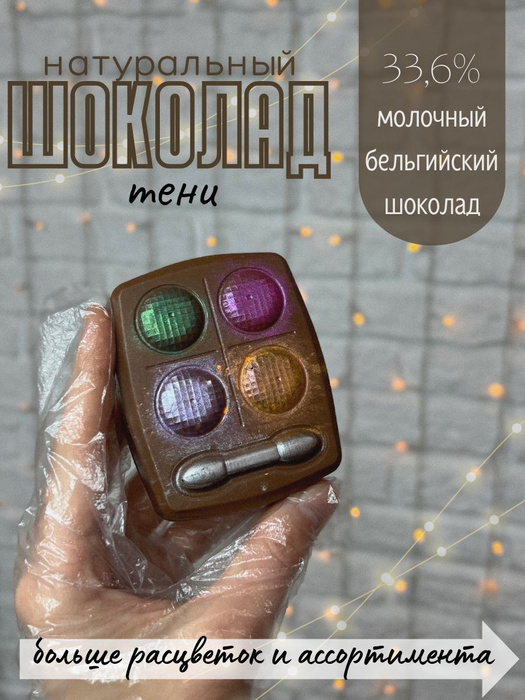 Шоколадная косметика