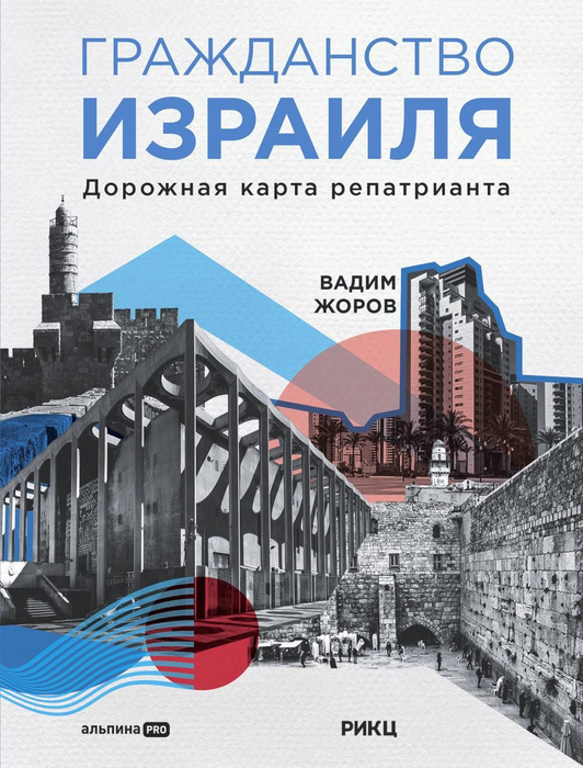 Гражданство Израиля: Дорожная карта репатрианта - купить с доставкой по ...