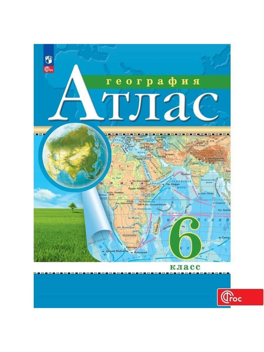География. 6 класс. Атлас. Традиционный комплект. ФГОС - купить с ...