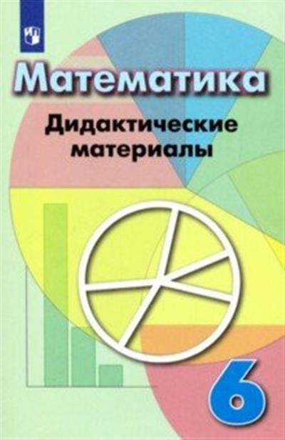 Математика. 6 класс. Дидактические материалы - купить с доставкой по ...
