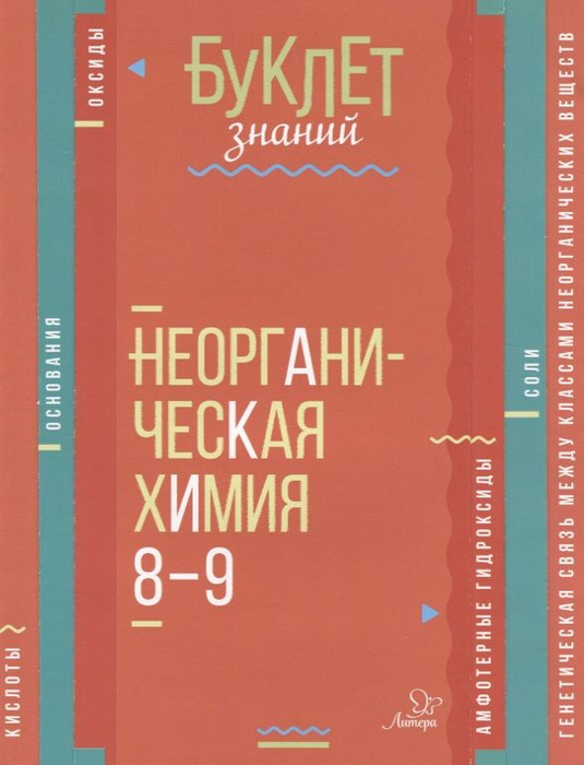Неорганическая химия. 8-9 классы - купить с доставкой по выгодным ценам ...