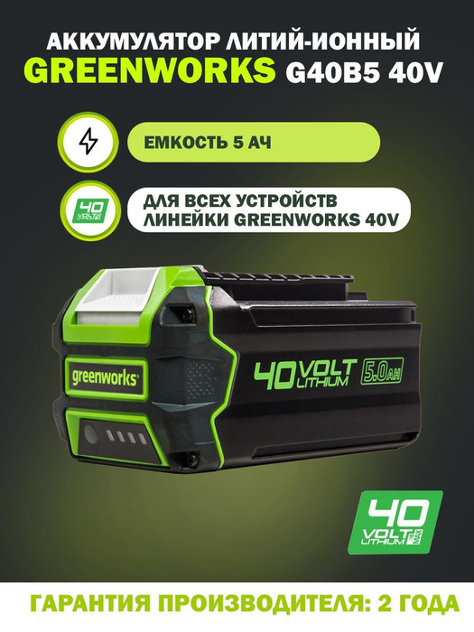 Аккумулятор Greenworks G40b5 40v литий ионный емкость 5 Ач купить с доставкой по выгодным 9974